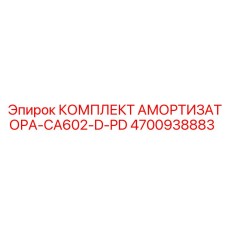 4700938883 КОМПЛЕКТ АМОРТИЗАТОРА-CA602-D-PD Epiroc