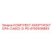 4700938883 КОМПЛЕКТ АМОРТИЗАТОРА-CA602-D-PD Epiroc