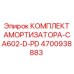 4700938883 КОМПЛЕКТ АМОРТИЗАТОРА-CA602-D-PD Epiroc