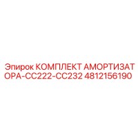 4812156190 КОМПЛЕКТ АМОРТИЗАТОРА-CC222-CC232 Epiroc
