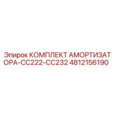 4812156190 КОМПЛЕКТ АМОРТИЗАТОРА-CC222-CC232 Epiroc