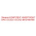4812156190 КОМПЛЕКТ АМОРТИЗАТОРА-CC222-CC232 Epiroc