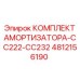4812156190 КОМПЛЕКТ АМОРТИЗАТОРА-CC222-CC232 Epiroc
