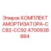 4700938884 КОМПЛЕКТ АМОРТИЗАТОРА-CC82-CC92 Epiroc