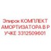 3312509601 КОМПЛЕКТ АМОРТИЗАТОРА В РУЧКЕ Epiroc
