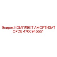 4700945551 КОМПЛЕКТ АМОРТИЗАТОРОВ Epiroc