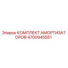 4700945551 КОМПЛЕКТ АМОРТИЗАТОРОВ Epiroc
