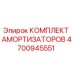 4700945551 КОМПЛЕКТ АМОРТИЗАТОРОВ Epiroc