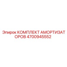 4700945552 КОМПЛЕКТ АМОРТИЗАТОРОВ Epiroc