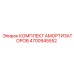 4700945552 КОМПЛЕКТ АМОРТИЗАТОРОВ Epiroc