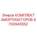 4700945552 КОМПЛЕКТ АМОРТИЗАТОРОВ Epiroc
