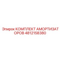 4812158380 Комплект амортизаторов Epiroc