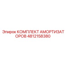4812158380 Комплект амортизаторов Epiroc