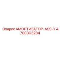 4700363284 АМОРТИЗАТОР-ASS-Y Epiroc