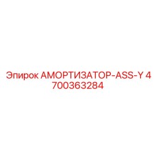 4700363284 АМОРТИЗАТОР-ASS-Y Epiroc