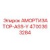 4700363284 АМОРТИЗАТОР-ASS-Y Epiroc