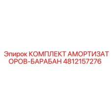 4812157276 Комплект амортизаторов-барабан Epiroc