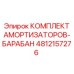4812157276 Комплект амортизаторов-барабан Epiroc