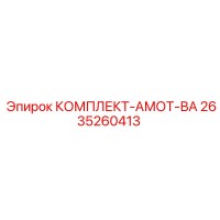 2635260413 КОМПЛЕКТ-АМОТ-ВА Epiroc