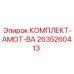 Комплект гидравлики Epiroc артикул 2635260413