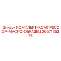 2657135378 КОМПЛЕКТ-КОМПРЕССОР-МАСЛО-ОБРАЗЕЦ Epiroc
