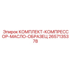 Набор диагностики масляной системы компрессоров Epiroc артикул 2657135378