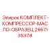Набор диагностики масляной системы компрессоров Epiroc артикул 2657135378