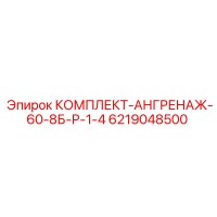 6219048500 КОМПЛЕКТ-АНГРЕНАЖ-60-8Б-Р-1-4 Epiroc