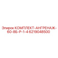 6219048500 КОМПЛЕКТ-АНГРЕНАЖ-60-8Б-Р-1-4 Epiroc