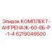 6219048500 КОМПЛЕКТ-АНГРЕНАЖ-60-8Б-Р-1-4 Epiroc