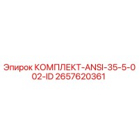 2657620361 КОМПЛЕКТ-ANSI-35-5-002-ID Epiroc