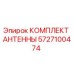 Оригинальный комплект антенны Epiroc артикул 5727100474