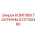 Оригинальная антенна Epiroc 5727100480 для горной техники