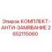 Антизаминательный набор 2652115060 Epiroc