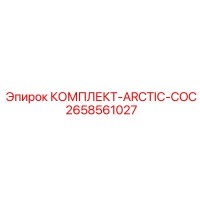 2658561027 КОМПЛЕКТ-ARCTIC-COC Epiroc