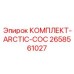 Оригинальный арктический комплект Epiroc артикул 2658561027