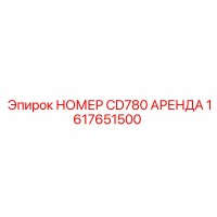 1617651500 НОМЕР CD780 АРЕНДА Epiroc