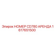 1617651500 НОМЕР CD780 АРЕНДА Epiroc