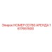 1617651500 НОМЕР CD780 АРЕНДА Epiroc