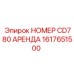 1617651500 НОМЕР CD780 АРЕНДА Epiroc