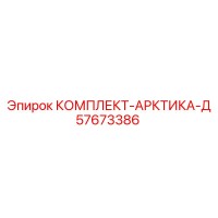 57673386 КОМПЛЕКТ-АРКТИКА-Д Epiroc