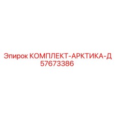 57673386 КОМПЛЕКТ-АРКТИКА-Д Epiroc
