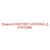 57673386 КОМПЛЕКТ-АРКТИКА-Д Epiroc