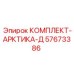 57673386 КОМПЛЕКТ-АРКТИКА-Д Epiroc