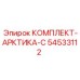 54533112 КОМПЛЕКТ-АРКТИКА-С Epiroc