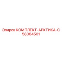 58384501 КОМПЛЕКТ-АРКТИКА-С Epiroc