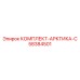 58384501 КОМПЛЕКТ-АРКТИКА-С Epiroc