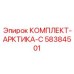 58384501 КОМПЛЕКТ-АРКТИКА-С Epiroc