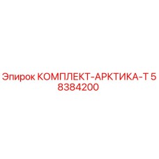 58384200 КОМПЛЕКТ-АРКТИКА-Т Epiroc