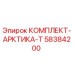 58384200 КОМПЛЕКТ-АРКТИКА-Т Epiroc